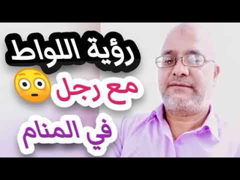 تفسير رؤيه اللواط او شذوذ الجنسي بين رجلين في المنام تفسير ابن سيرين