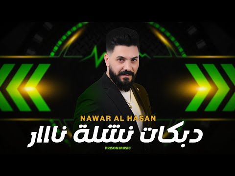 نوار الحسن 2025 - أقوى دبكة نشلة مطلوبة - ابن سوريا يانور عنيي - من فوق جسر بغداد 