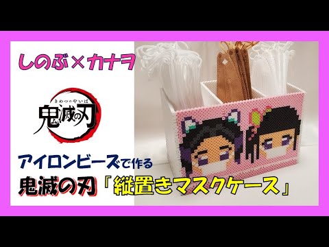 【立体アイロンビーズ】鬼滅の刃「縦置きマスクケース」（しのぶ×カナヲ）作り方