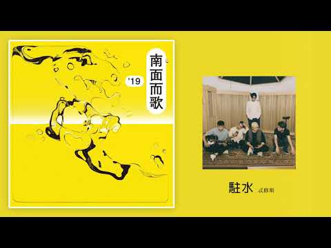 【2019南面而歌】Theseus 忒修斯-駐水