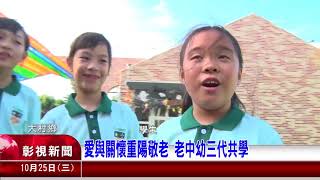 1061025-04愛與關懷重陽敬老 老中幼三代共學