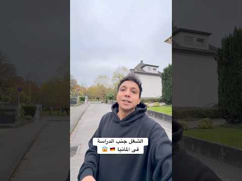 الشغل جنب الدراسة فى المانيا