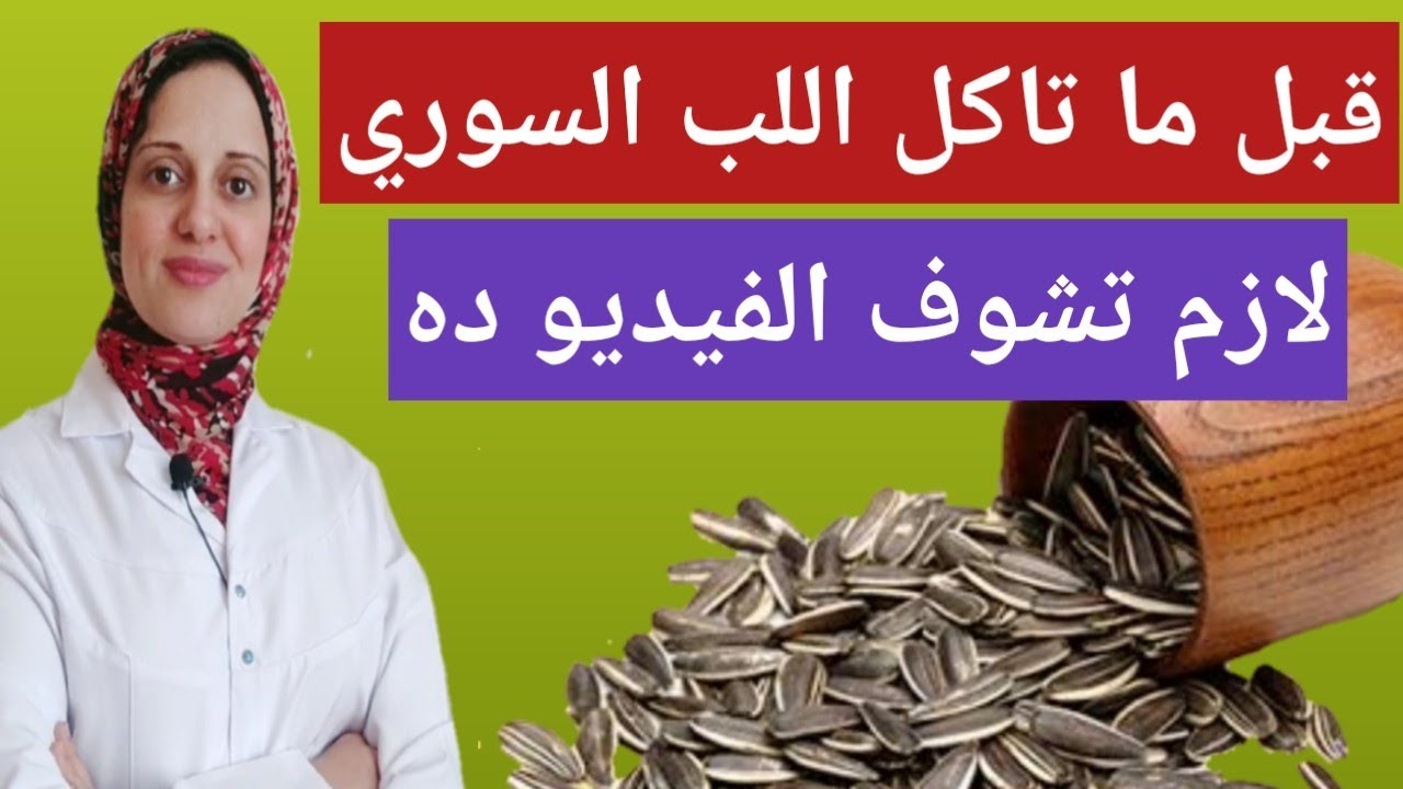 اللب السوري/ لب عباد الشمس/ لب دوار الشمس