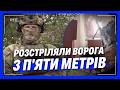 ВОНИ НАВОДЯТЬ СТРАХ НА ВОРОГА. СНАЙПЕРИ-РОЗВІДНИКИ нищать росіян ЗБЛИЗЬКА І ЗДАЛЕКУ