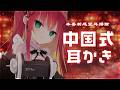 【#ASMR / 3Dio】本場中国式耳かき｜中国人VTuberのリアル耳掃除。鼓膜までゾクゾク♡睡眠/耳ふー/囁き/Ear Cleaning【リン・ガーネット/ハコネクト】