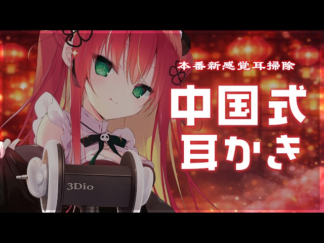 ASMR / 3Dio】本場中国式耳かき｜中国人VTuberのリアル耳掃除。鼓膜