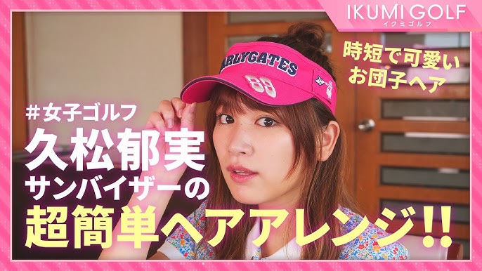 女子ゴルフ 久松郁実が時短で可愛いサンバイザーのへアアレンジを教わります プロのヘアメイクによるテクニックは必見 Youtube