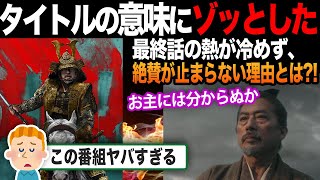 【海外の反応】「そういう意味だったのか！」SHOGUN最終話を見た海外ファンが気付いた伏線がヤバかった...