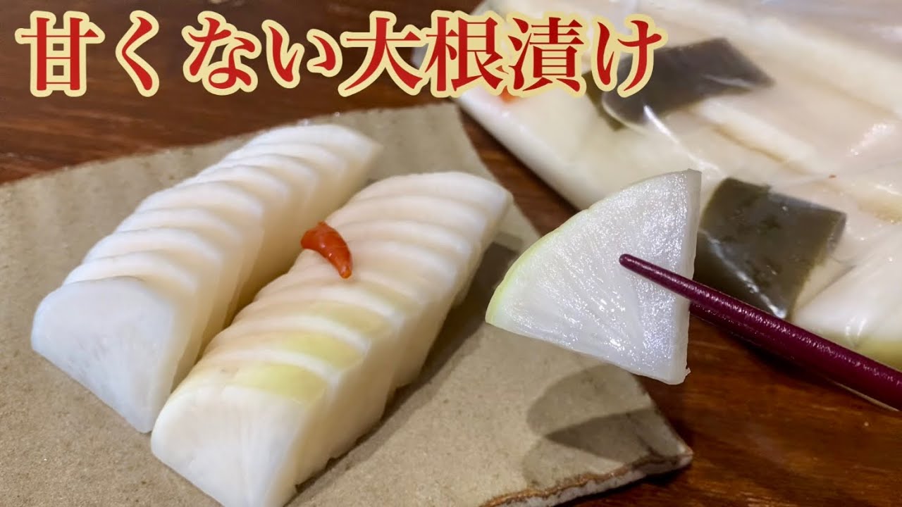 【砂糖なし】シンプルにして究極の無添加大根漬けの作り方