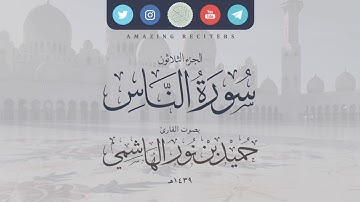 سورة الناس بصوت القارئ حميد الهاشمي ١٤٣٩هـ