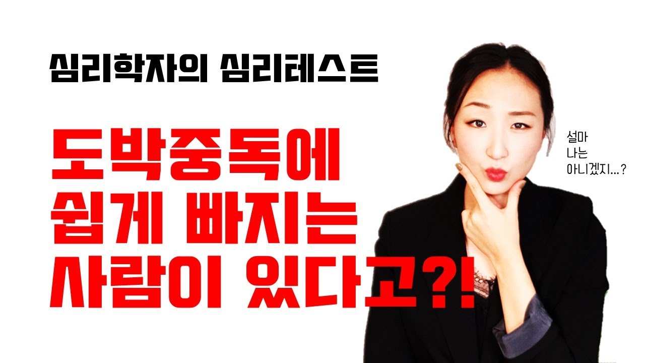 😎심리학자가 준비한 심리테스트_ 나는 도박에 잘 빠지는 사람일까? #투자 #도박 #중독 #심리테스트 #제점수는요