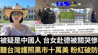 被疑是中國人 台女赴德被關哭慘！審4小時確認是台灣人 海關秒變臉｜館長喊中國不抓人 被中國人罵翻：太自由了才有這傻X｜國台辦用王世堅神曲罵台積電 作者發統戰片：歡迎台灣同胞回家（2025\/10\/16）