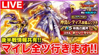 【ドラクエウォーク】ReWALK後半戦開始!! 新情報共有しながらレティスにマイレ全ツします!!【DQW】