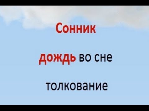 Сонник дождь во сне толкование