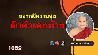 อยากมีความสุข ให้กลับมารักตัวเองบ้าง ⭕️ EP 1052 #ฟังธรรมะ #หลวงพ่อมหาน้อย