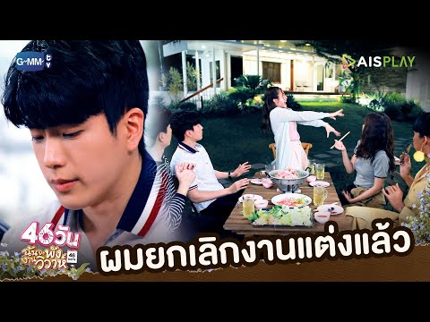 ผมยกเลิกงานแต่งแล้ว | 46วัน ฉันจะพังงานวิวาห์ | 46Days