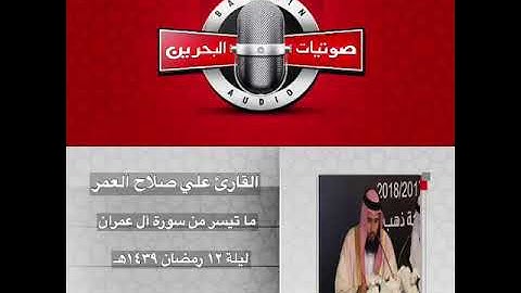 روائع رمضان ١٤٣٩هـ || القارئ علي صلاح العمر || ماتيسر من آل عمران || ليلة ١٢ رمضان ١٤٣٩هـ