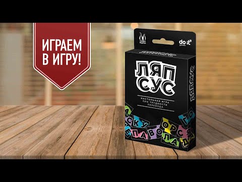 Видео: ЛЯПСУС: настольная игра на ассоциации и составление слов