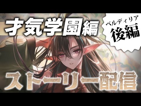 【Shadowverse】才気学園編ベルディリア追加後ストーリーいきます！【#くもユメ】【シャドウバース/シャドバ/遥かなる学園】