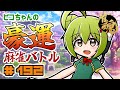 【雀魂】ピコちゃんの豪運麻雀バトル #192