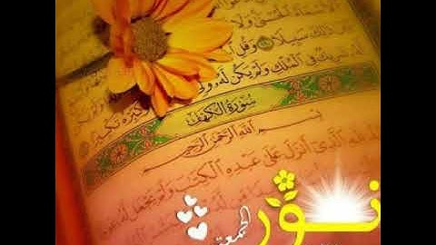 سورة الكهف بصوت الشيخ ماهر المعيقلي جمعة مباركة