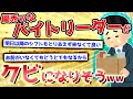 【2ch面白いスレ】バイト歴7年のバイトリーダー、クビになりそうwwwwwwwwwwwwwwww