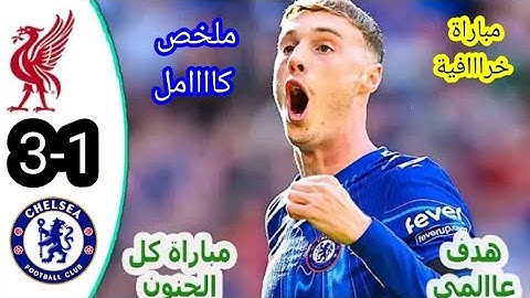 ملخص مباراه ليفربول وتشيلسي اليوم 3-1 || اهداف ليفربول وتشيلسي اليوم 3-1 || ليفربول وتشيلسي اليوم