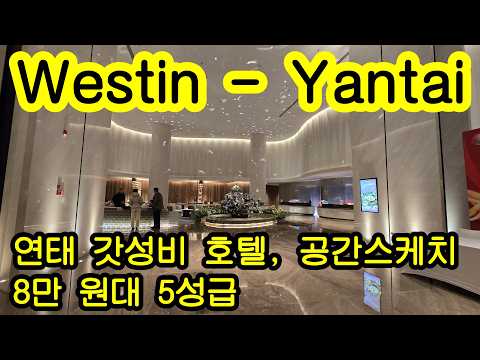 연태 웨스틴, 8만원대 5성급, 갓성비 호텔, 럭셔리 호캉스, 공간스케치 - Yantai 烟台 #연태 #yantai