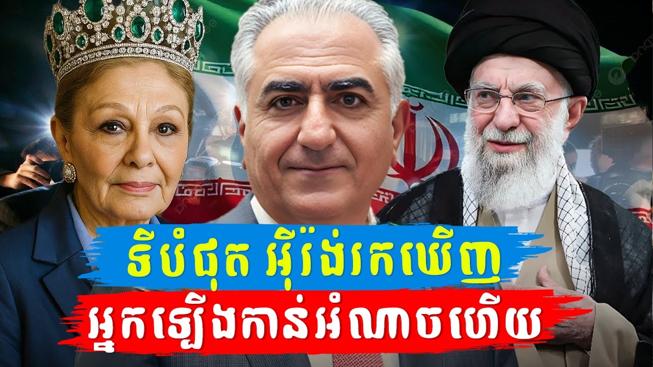 ៤៦ ឆ្នាំនៃការនិរទេស៖ ពេលនេះព្រះរជ្ជទាយាទអ៊ីរ៉ង់ រ៉ាហ្សា ប៉ាឡាវី ត្រៀមវិលត្រឡប់មកកាន់អំណាចវិញ