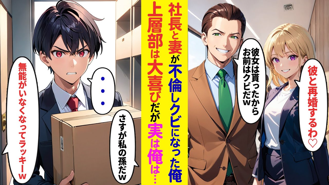 【漫画】社長と妻が不倫しクビになった俺…会長「さすが私の孫だw」婚約者「無能がいなくなってラッキーw」経営陣は大喜びしているが…【ラブコメ】