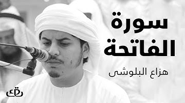 قاف كاف - سورة الفاتحة بصوت الشيخ القارئ هزاع البلوشى