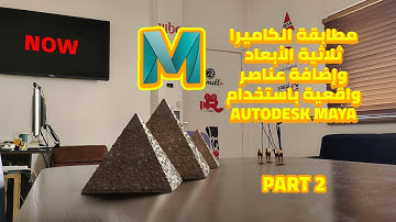 Mastering 3D Camera Matching and Realistic Integration in Autodesk Maya | Part 2