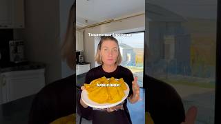 Тыквенные блинчики #рецепт #пп #быстроивкусно