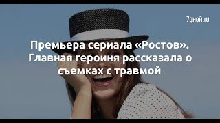 Премьера сериала «Ростов». Главная героиня рассказала о съемках с травмой - Sudo News Премьера сериала «Ростов». Главная героиня рассказала о съемках с травмой - Sudo News