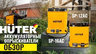 Аккумуляторные опрыскиватели Huter SP-12AC \ SP-16AC