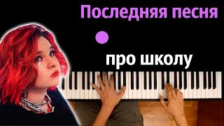 Алена Швец - Последняя песня про школу ● караоке | PIANO_KARAOKE ● ᴴᴰ + НОТЫ & MIDI