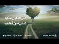 حتى لا نكون عذابا على من نحب