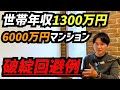 【FP実例】購入してから数十年、隠れたリスクが出てきます。しかもそれに気付いた時点ではもう手遅れの可能性も。