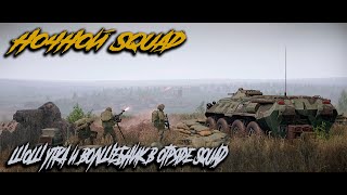 Пробую SQUAD в 2024 году|🔥ЖИВОЕ ОБЩЕНИЕ🔥|