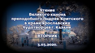 Чтение Великого Канона Прп.  Андрея Критского.  Вторник. 03.03.2020.