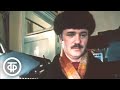 Фрагмент новогоднего фильма Глубокие родственники Куравлев Васильева Богатырев 1980 