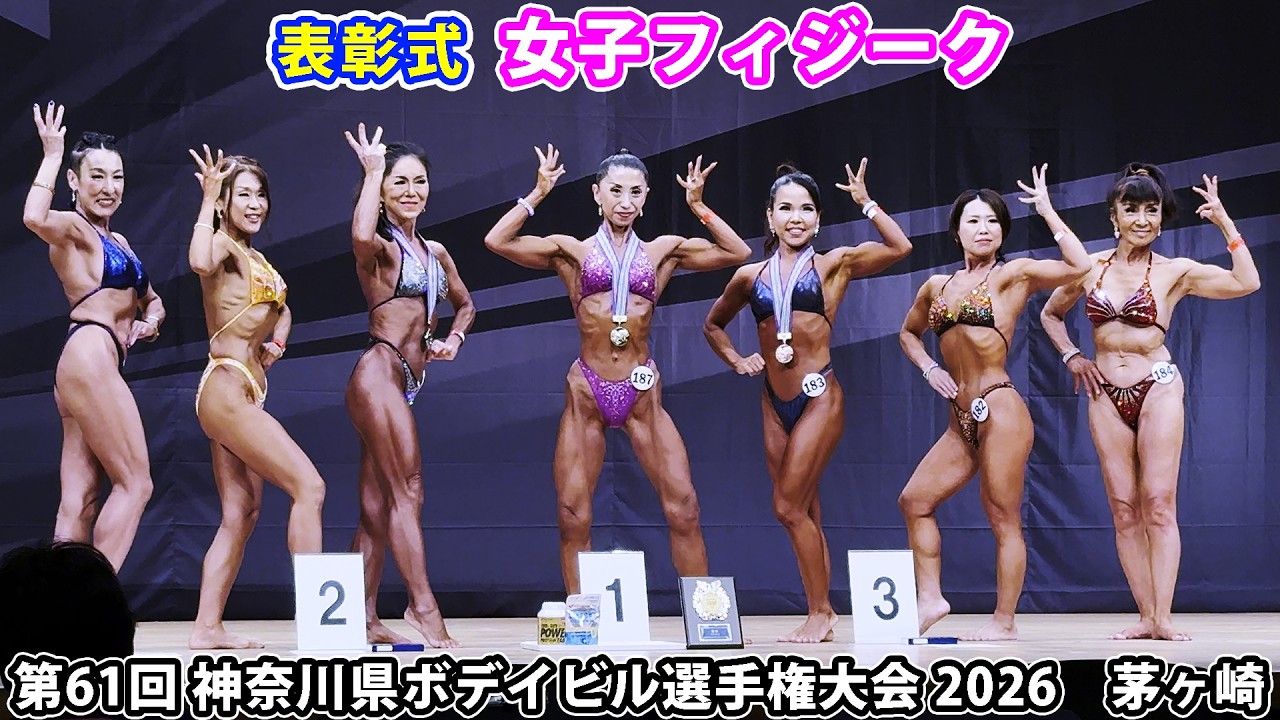 第61回 神奈川県ボデイビル選手権大会 2026』表彰式 女子フィジーク