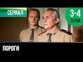 ▶️ Пороги 3 и 4 серия - Мелодрама | Фильмы и сериалы - Русские мелодрамы