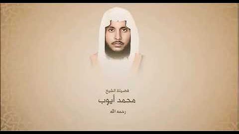 سورة يونس الصفحة الخامسة الشيخ محمد أيوب رحمه الله مكررة (منقول) مقام البيات