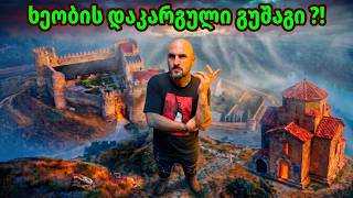 🔵 სამწევრისის ციხე & წმინდა გიორგის ტაძარი - დაკარგულის ძიება 🧭 #ქართლი #საქართველო #ისტორია