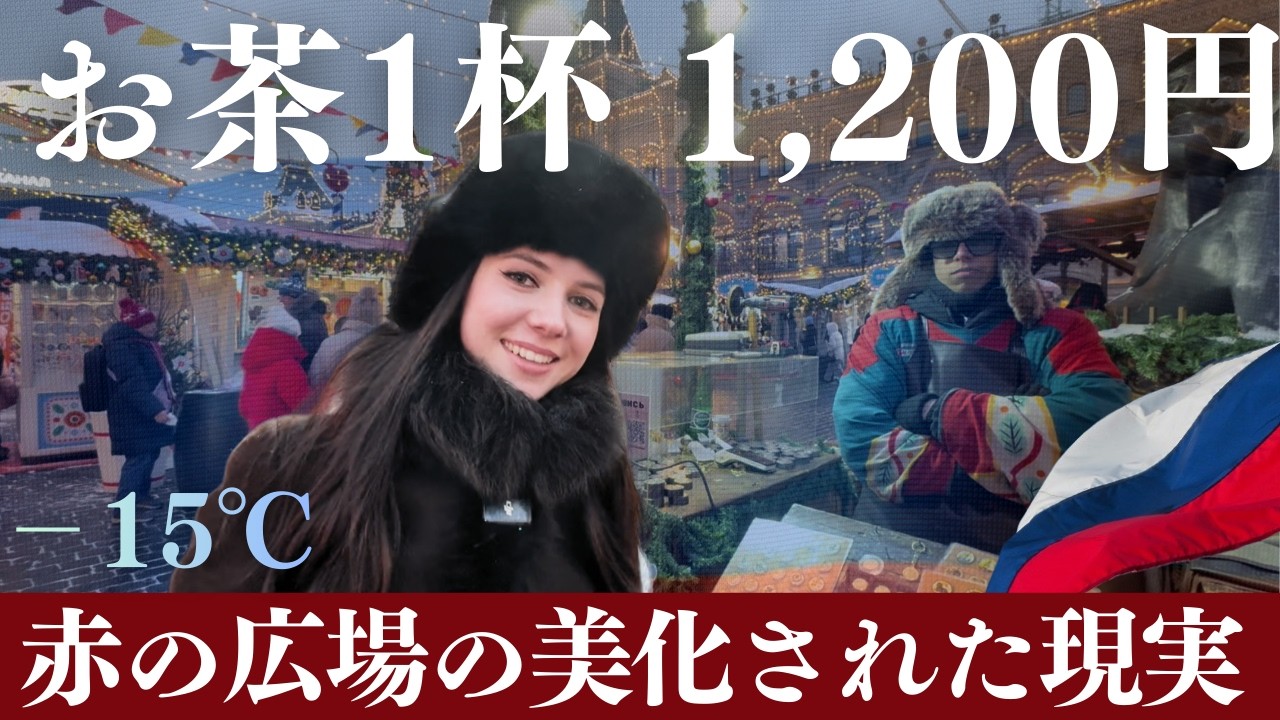 「リッチなフリをしてるだけ」毒舌ロシア美女が暴く、モスクワ観光地の裏側