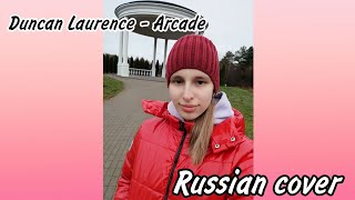 Duncan Laurence - Arcade (Russian cover/Русский кавер)