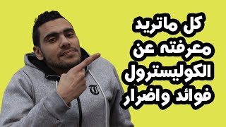 اعراض ارتفاع الكوليسترول | افضل علاج لارتفاع الكوليسترول | ايش علاج ارتفاع الكوليسترول | خمسه لصحتك