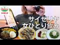 【女ひとり飲み】サイゼリヤで食べたいものを思いっきり食べてワインボトル1本飲み干す酒呑み女