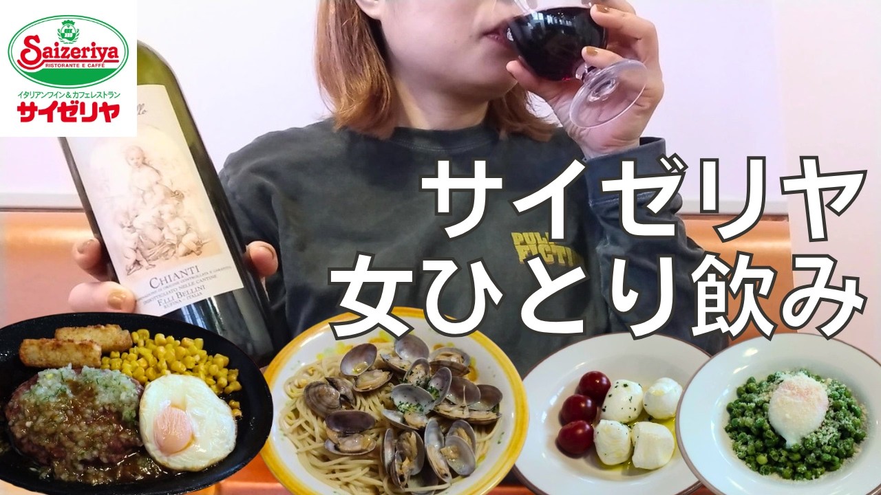 【女ひとり飲み】サイゼリヤで食べたいものを思いっきり食べてワインボトル1本飲み干す酒呑み女